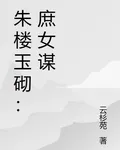 朱樓玉砌：庶女謀 封面