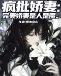 瘋批嬌妻，完美嬌妻是人是魔 封面