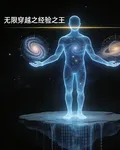 無限穿越之經驗之王 封面