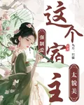 強制愛？這個宿主太貌美 封面