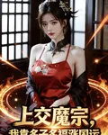 上交魔宗，我靠多子多福漲國運 封面