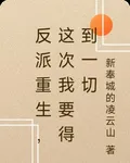 反派重生，得到一切 封面