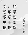 南朝求生記：琅琊王氏的柔韌贅婿 封面