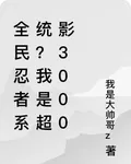 全民忍者系統？我是超影3000 封面