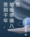 簽到千年，助始帝鎮八荒 封面