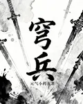 穹兵 封面