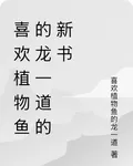 喜歡植物魚的龍一道的新書 封面