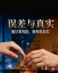 誤差與真實 封面