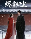 燼雪歸塵，初遇時還好是你 封面