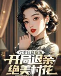 六零盲盒系統：開局退親絕美村花 封面