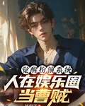 覺醒扮演系統，人在娛樂圈當曹賊 封面