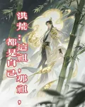 洪荒：這祖，那祖，都是自己 封面
