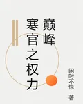 寒官之權力巔峯 封面