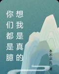 你們都是臆想我是真的 封面