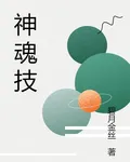 神魂技 封面