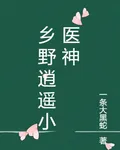鄉野逍遙小醫神 封面