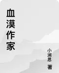 血漠作家 封面