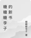 糖糖糖李子的新書 封面
