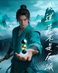 貧道真不是反派 封面