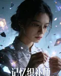 記憶織補師 封面