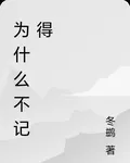 爲什麼不記得 封面