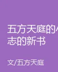 五方天庭的小志的新書 封面