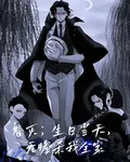 鬼滅：生日當天，無慘殺我全家 封面