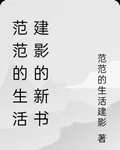 範範的生活建影的新書 封面