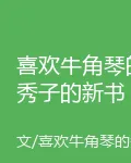 喜歡牛角琴的秀子的新書 封面