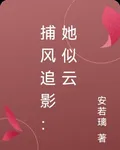 捕風追影：她似雲 封面