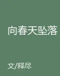 向春天墜落 封面