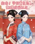 救命！華妃重生後，甄嬛成我隊友 封面