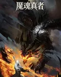 庵魂真者 封面