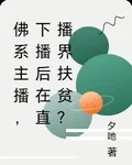 佛系主播，下播後在直播界扶貧？ 封面