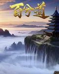 百兮道 封面