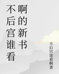 不後宮誰看啊的新書 封面