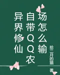 異界修仙，自帶QQ農場怎麼輸 封面