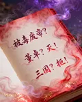 被毒廢帝？董卓？滅！三國？據！ 封面