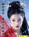 嫡女驚華：重生之鳳鳴九天 封面