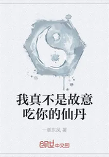 我真不是故意喫你的仙丹 封面
