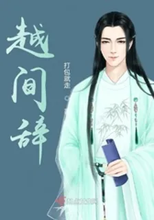 越間辭 封面