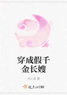 穿成假千金長嫂 封面