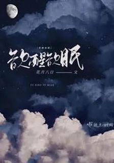 欲醒欲眠 封面