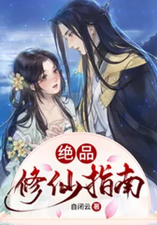 絕品修仙指南 封面