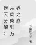 逆天分解：從廢柴到萬界之巔 封面