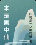 本是畫中仙 封面