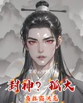 封神？孤大商稱霸洪荒 封面