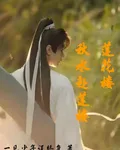 蓮花樓：秋水赴蓮樓 封面