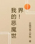 我的惡魔世界！ 封面