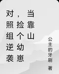 對照組逆襲，撿個幼崽當靠山 封面